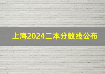 上海2024二本分数线公布