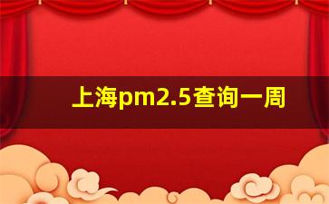 上海pm2.5查询一周