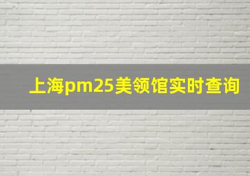 上海pm25美领馆实时查询