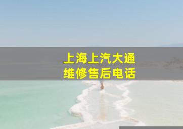 上海上汽大通维修售后电话