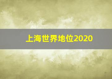 上海世界地位2020