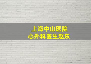 上海中山医院心外科医生赵东