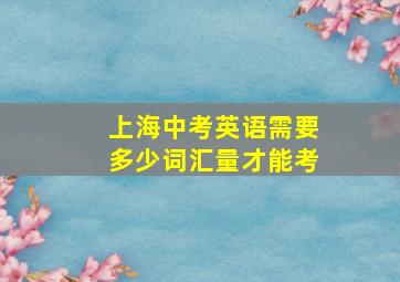 上海中考英语需要多少词汇量才能考