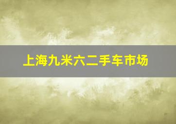 上海九米六二手车市场