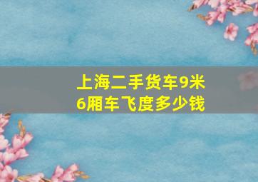 上海二手货车9米6厢车飞度多少钱