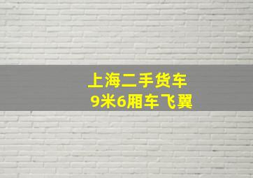 上海二手货车9米6厢车飞翼