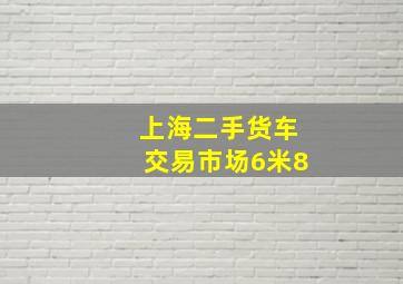 上海二手货车交易市场6米8