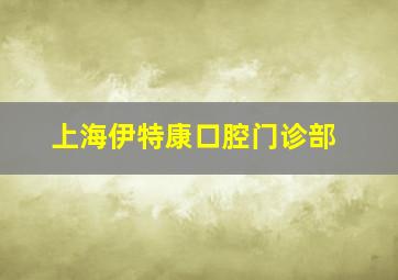 上海伊特康口腔门诊部