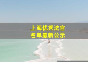 上海优秀法官名单最新公示