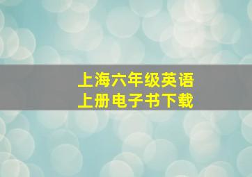 上海六年级英语上册电子书下载