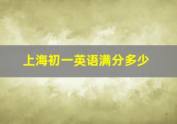 上海初一英语满分多少