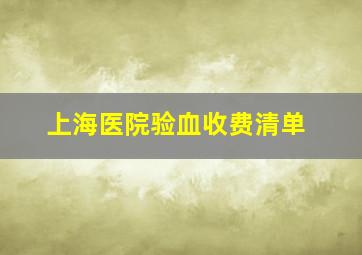 上海医院验血收费清单