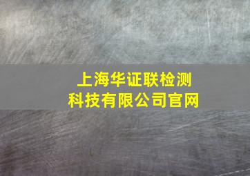 上海华证联检测科技有限公司官网