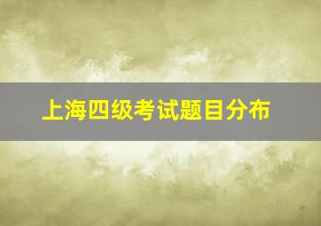 上海四级考试题目分布