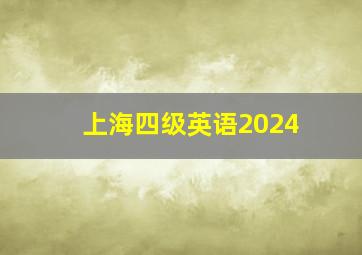 上海四级英语2024