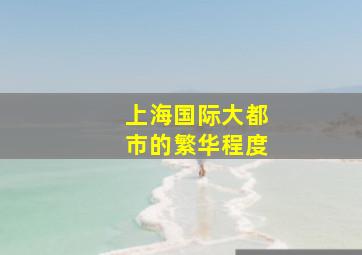 上海国际大都市的繁华程度