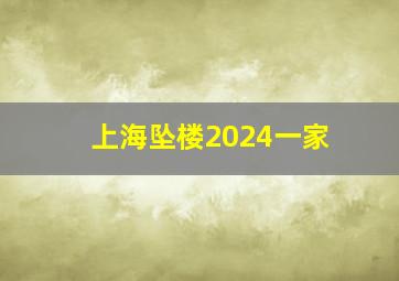 上海坠楼2024一家