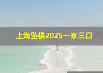 上海坠楼2025一家三口