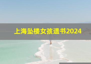 上海坠楼女孩遗书2024