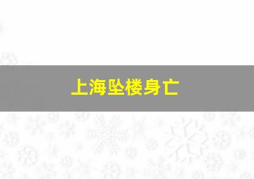 上海坠楼身亡