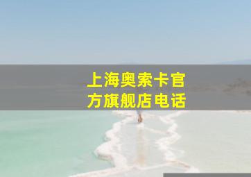 上海奥索卡官方旗舰店电话