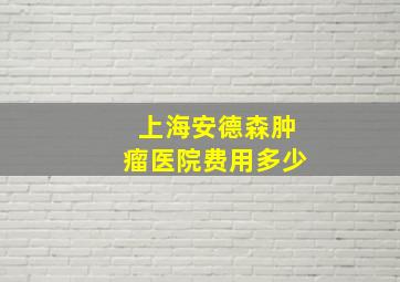 上海安德森肿瘤医院费用多少