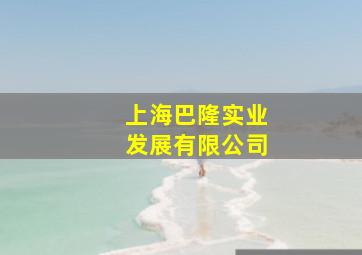 上海巴隆实业发展有限公司