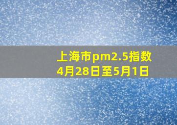 上海市pm2.5指数4月28日至5月1日