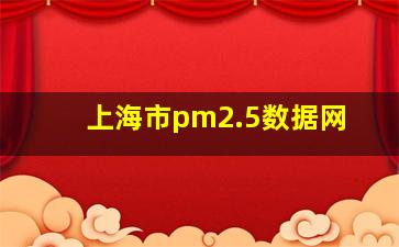 上海市pm2.5数据网