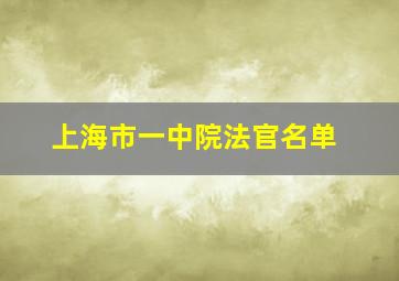 上海市一中院法官名单