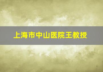 上海市中山医院王教授