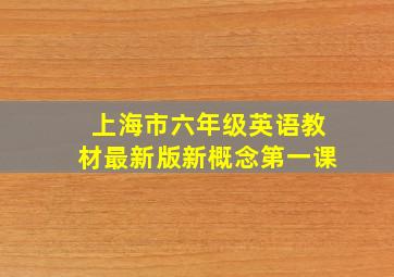 上海市六年级英语教材最新版新概念第一课