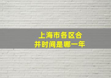 上海市各区合并时间是哪一年