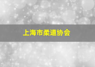 上海市柔道协会