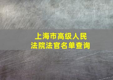 上海市高级人民法院法官名单查询