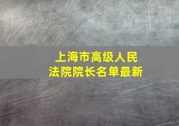 上海市高级人民法院院长名单最新