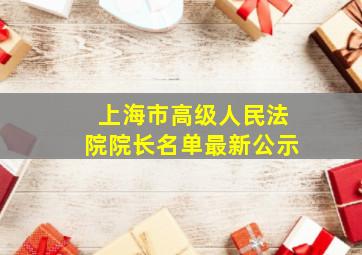 上海市高级人民法院院长名单最新公示