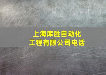 上海库胜自动化工程有限公司电话