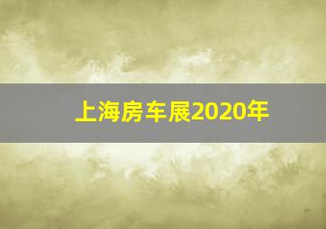 上海房车展2020年