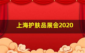 上海护肤品展会2020