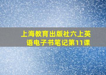 上海教育出版社六上英语电子书笔记第11课