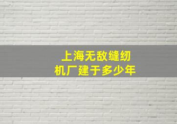 上海无敌缝纫机厂建于多少年