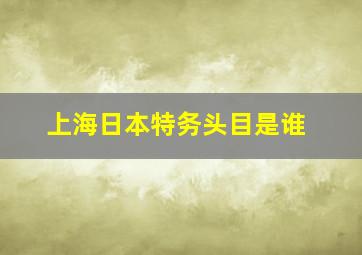 上海日本特务头目是谁