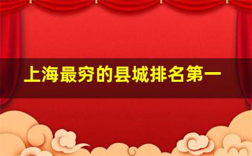 上海最穷的县城排名第一