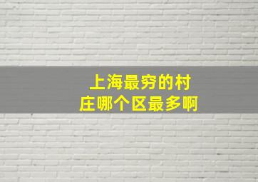 上海最穷的村庄哪个区最多啊