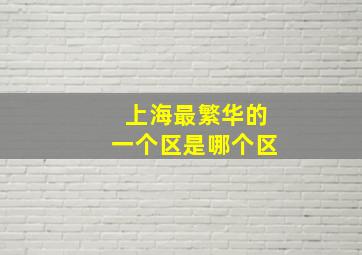 上海最繁华的一个区是哪个区