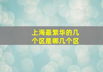 上海最繁华的几个区是哪几个区