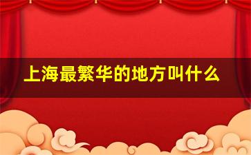 上海最繁华的地方叫什么