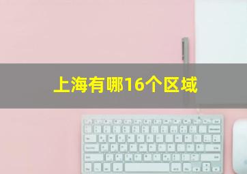 上海有哪16个区域