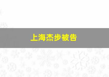 上海杰步被告